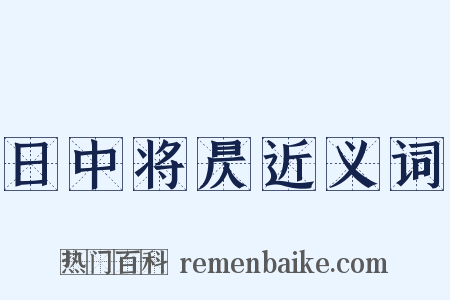 日中将昃近义词是什么意思的图片